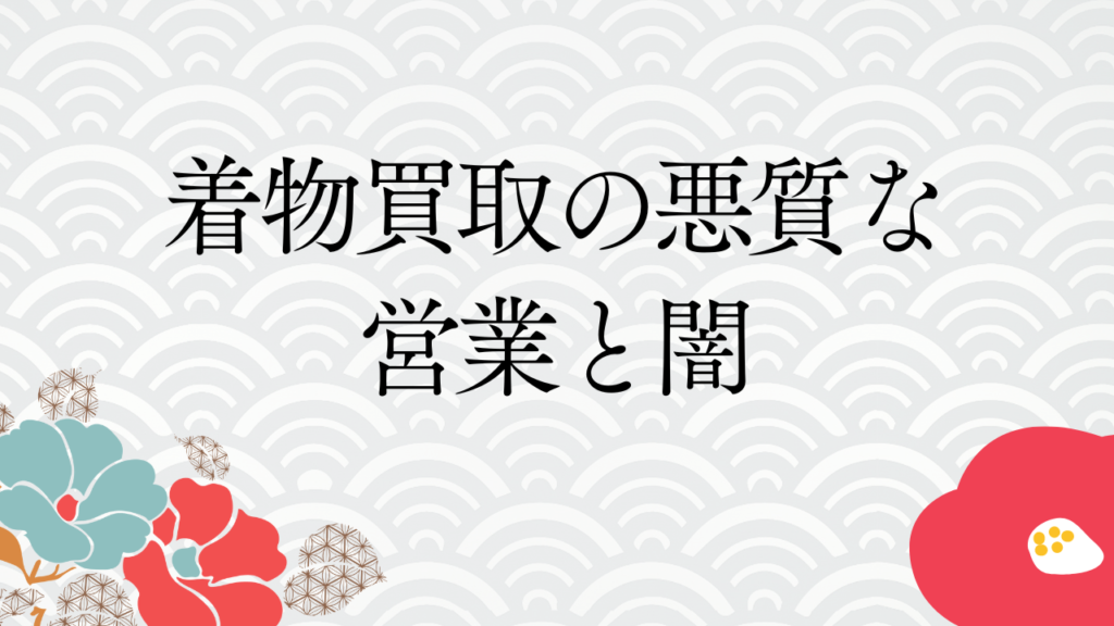 着物買取の悪質な営業と闇