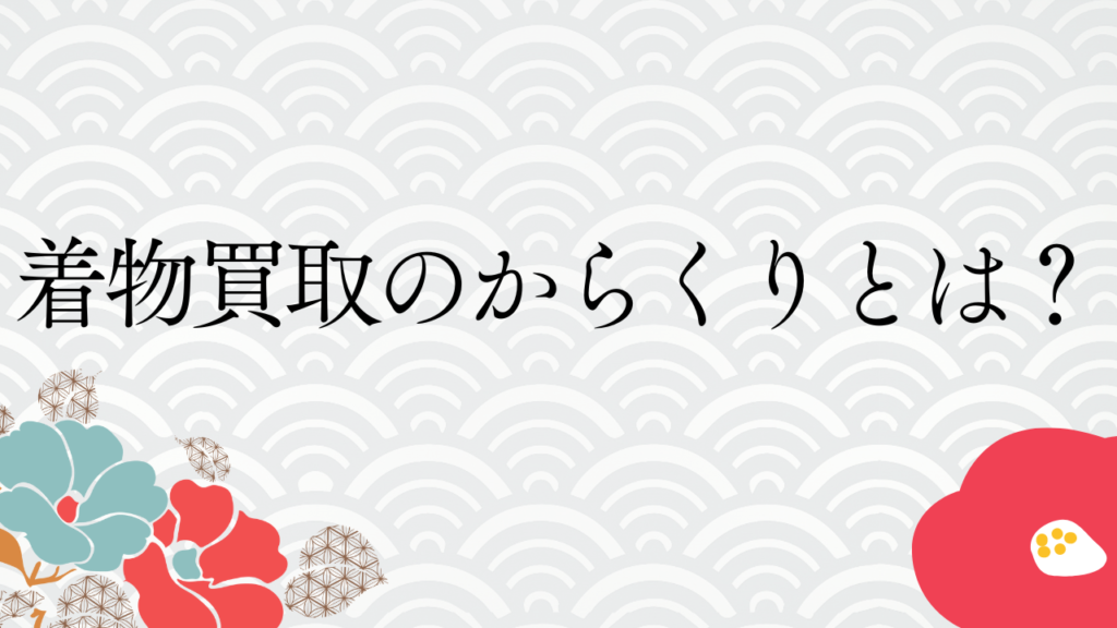 着物買取のからくりとは？