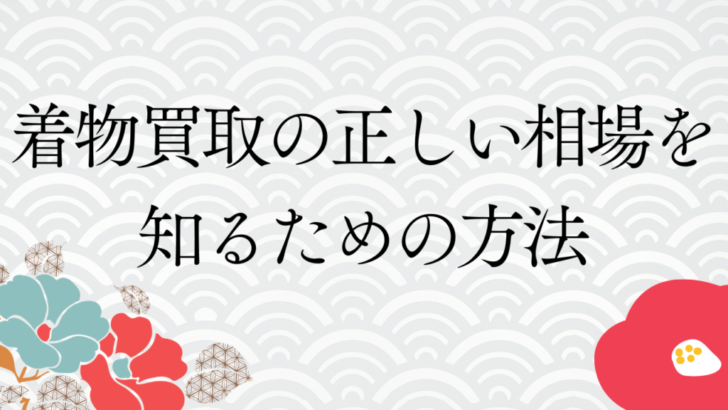 着物買取が100円になる原因とは？