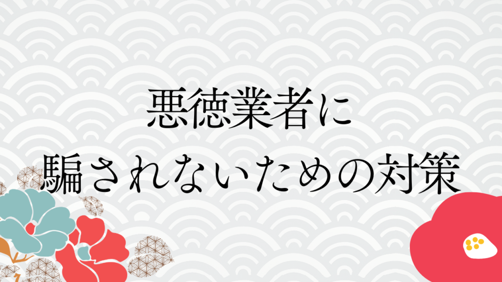 悪徳業者に騙されないための対策