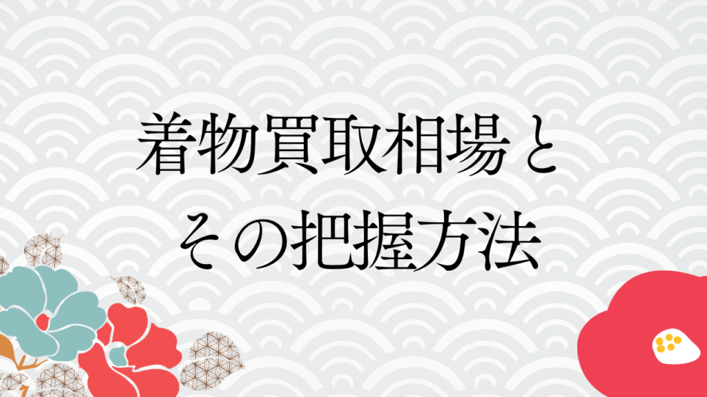 着物買取相場とその把握方法