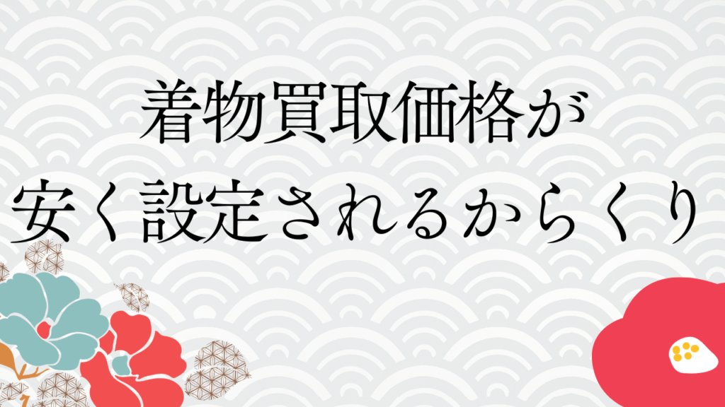 着物買取価格が安く設定されるからくり