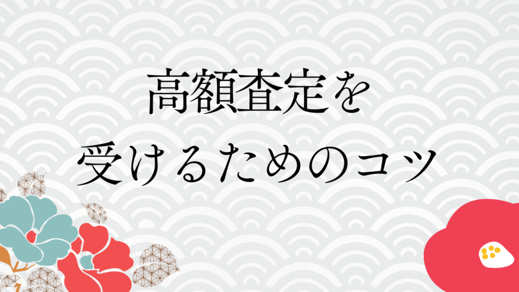 着物の高額査定