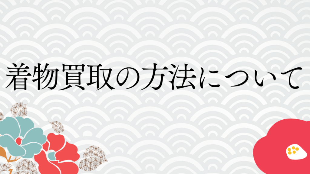 着物買取の方法について