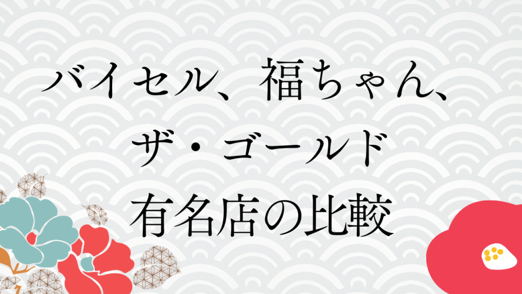 バイセル、福ちゃん、ザ・ゴールド－有名店の比較