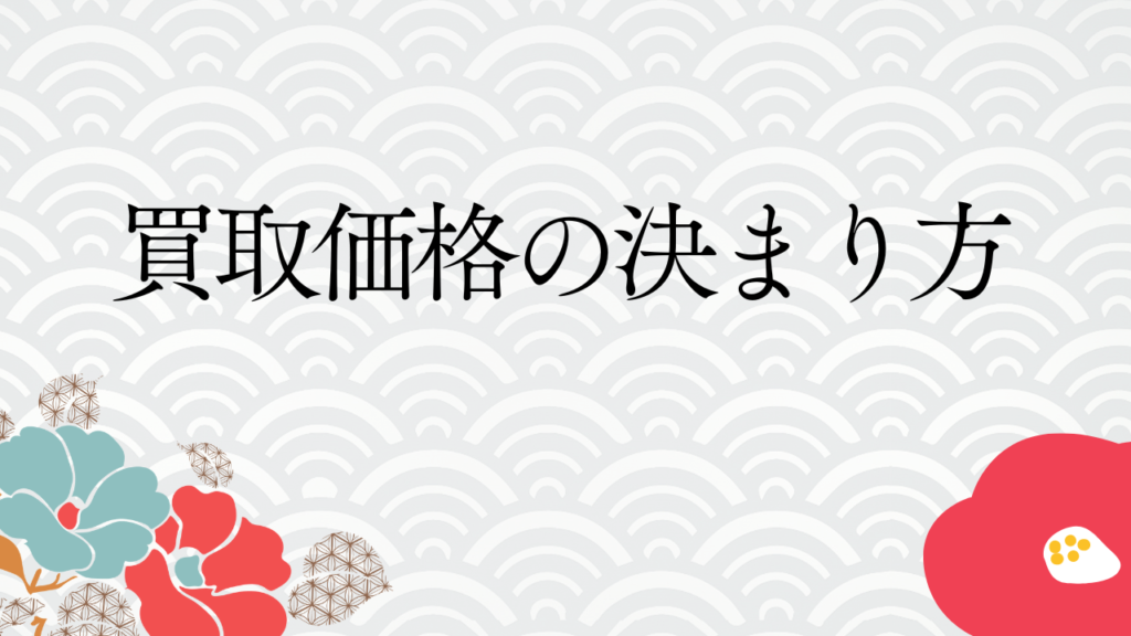 買取価格の決まり方