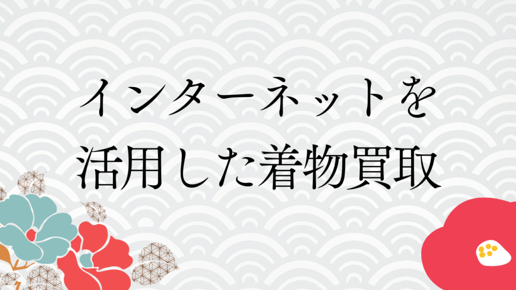 インターネットを活用した着物買取