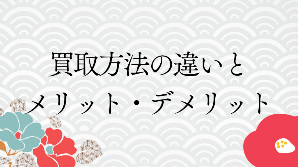 買取方法の違いとメリット・デメリット