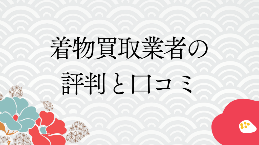 着物買取業者の評判と口コミ