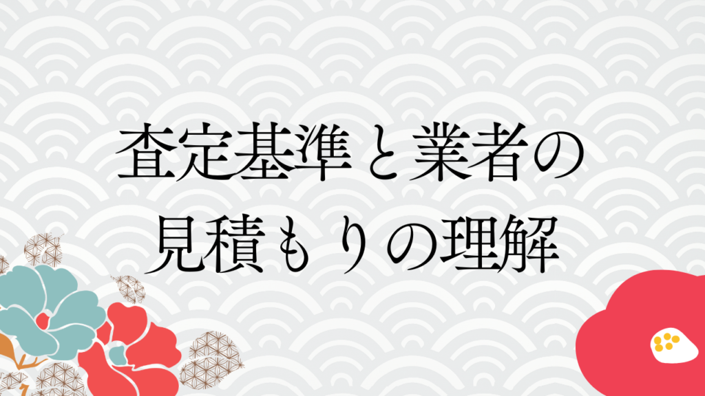 査定基準と業者の見積もりの理解