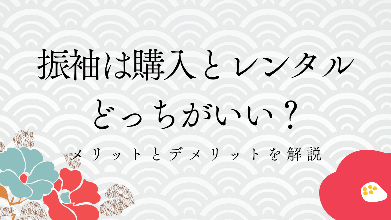 振袖は購入とレンタルどっちがいい？メリットとデメリットを解説