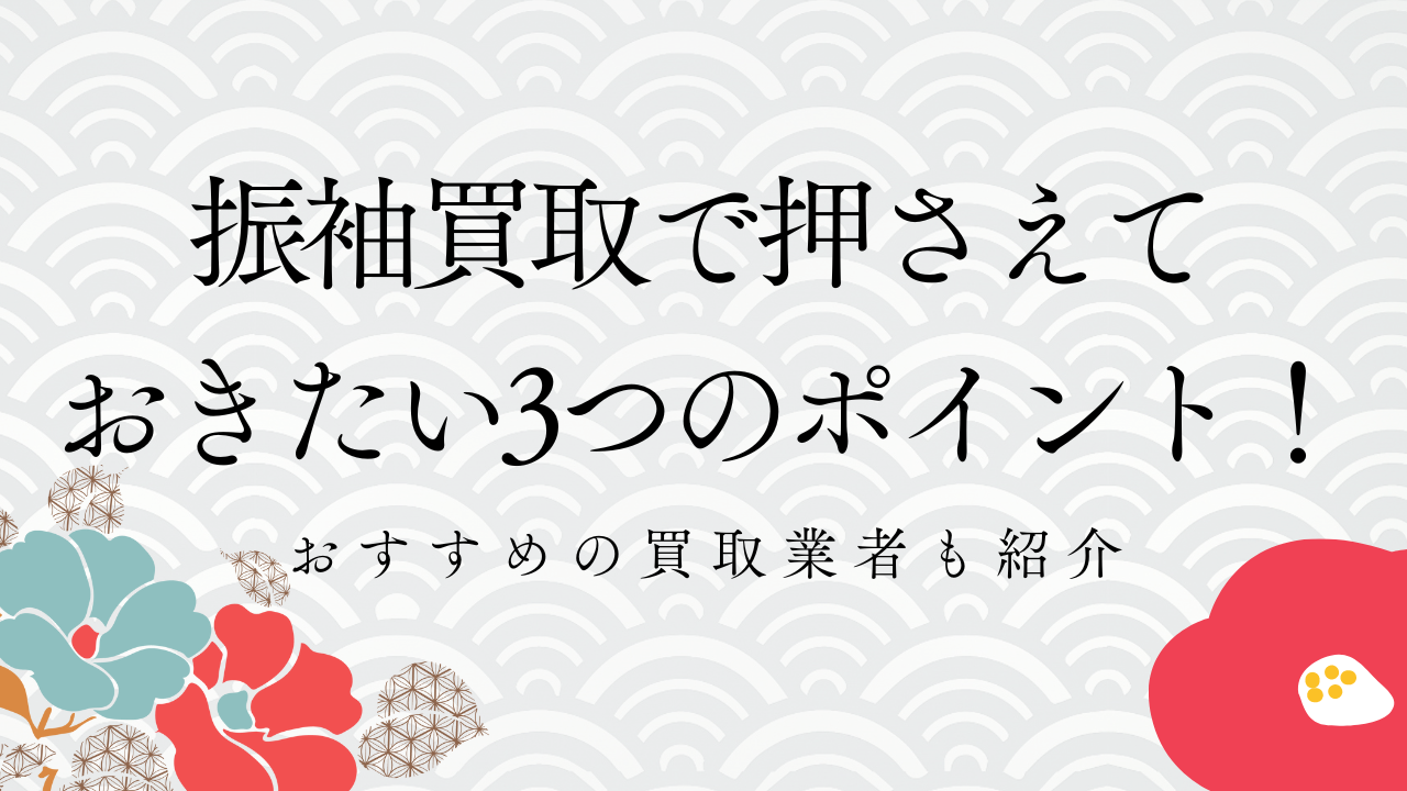 振袖買取で押さえておきたい3つのポイント！おすすめの買取業者も紹介