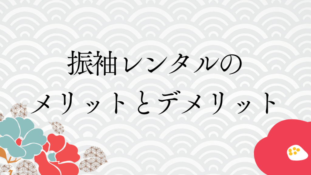 振袖レンタルのメリットとデメリット