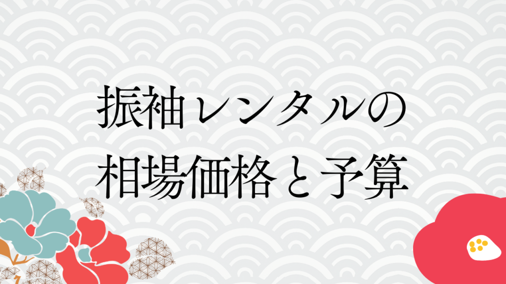 振袖レンタルの相場価格と予算