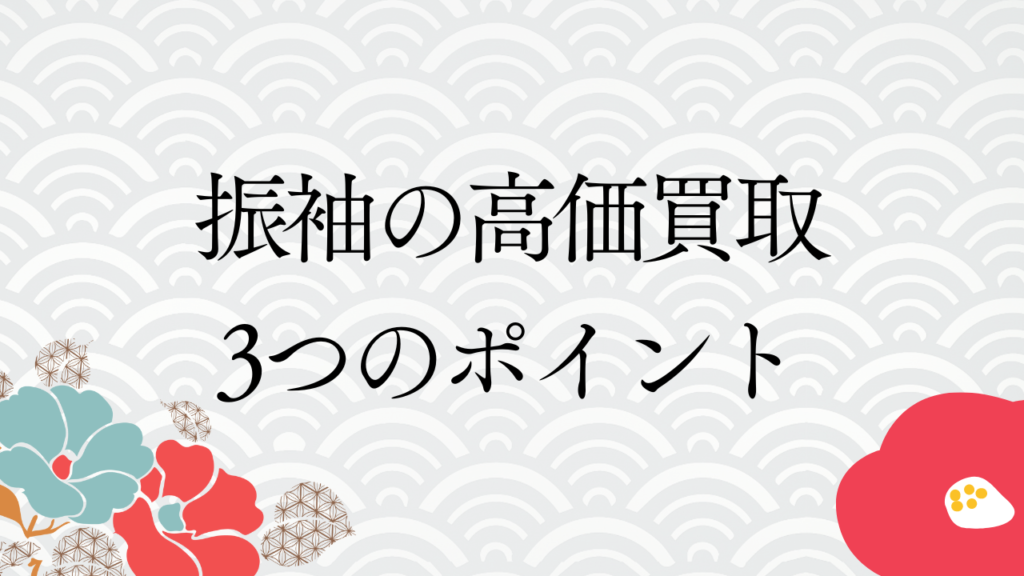 振袖を高価買取してもらうための3つのポイント