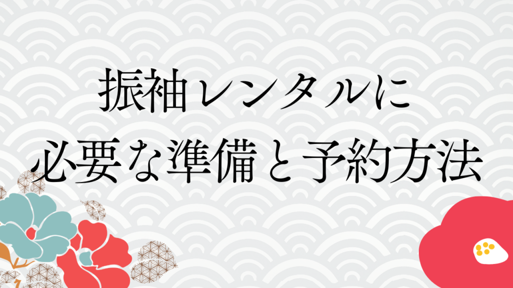 振袖レンタルに必要な準備と予約方法