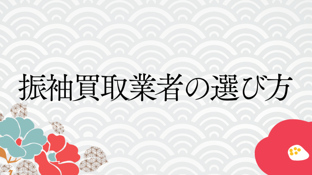 振袖買取業者の選び方