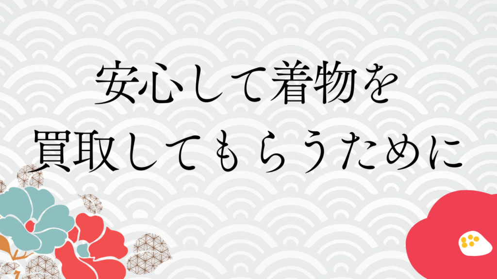 安心して着物を買取してもらうために