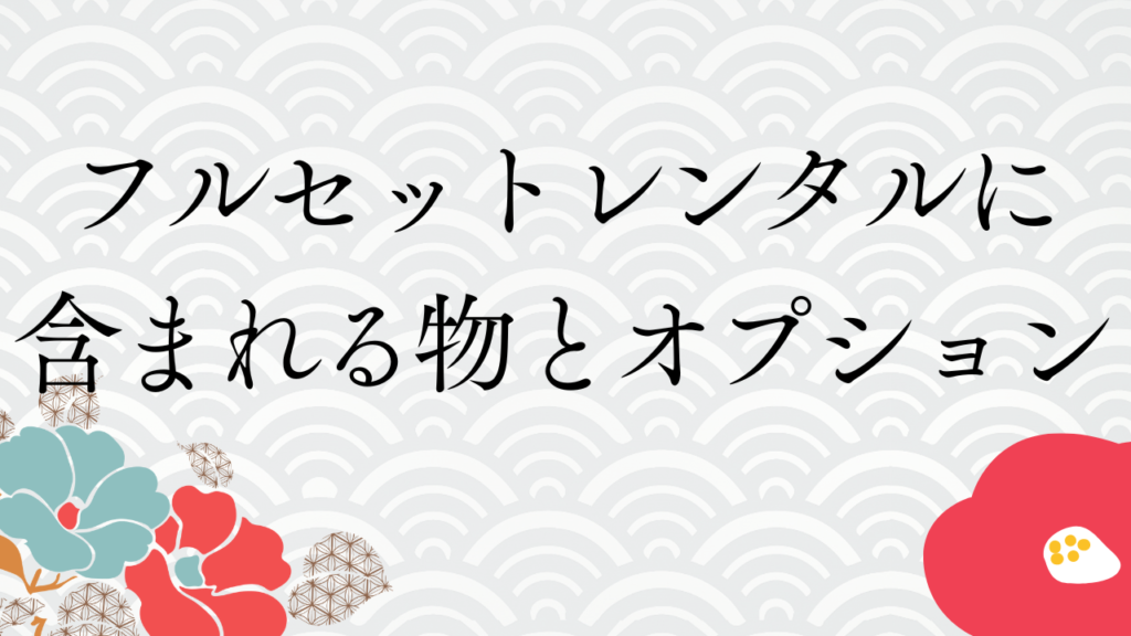 フルセットレンタルに含まれる物とオプション