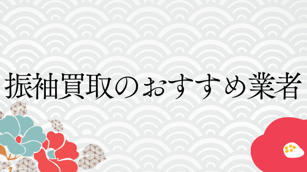 振袖買取のおすすめ業者