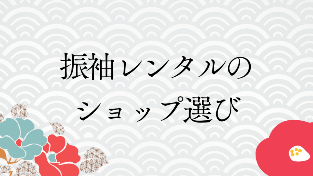 振袖レンタルのショップ選び