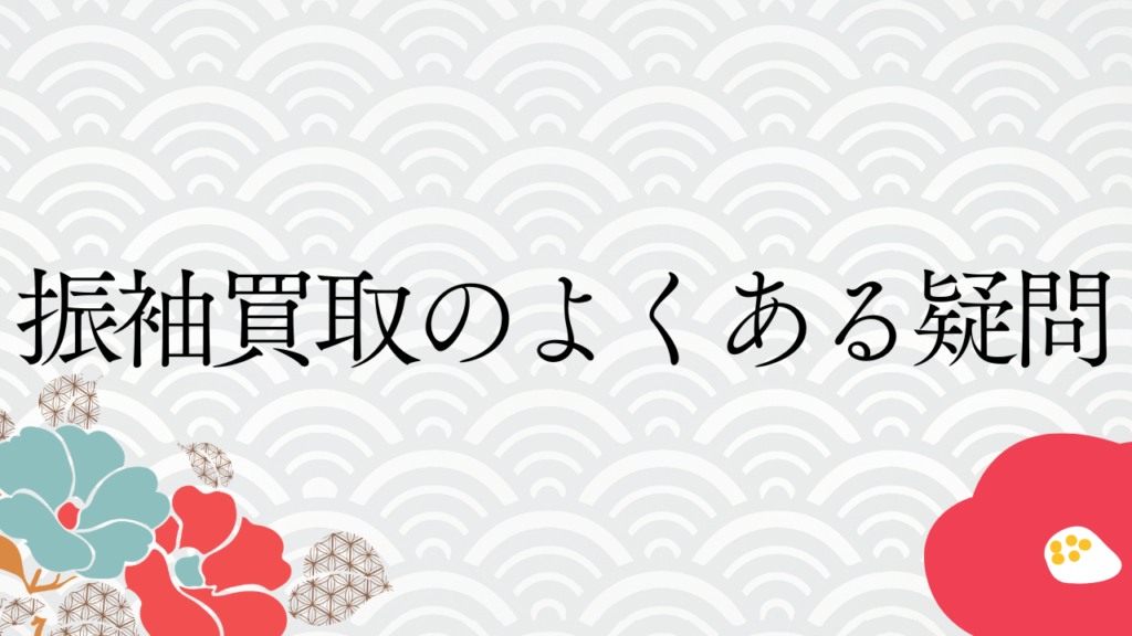 振袖買取のよくある疑問