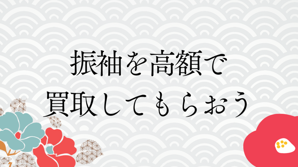 振袖を高額で買取してもらおう