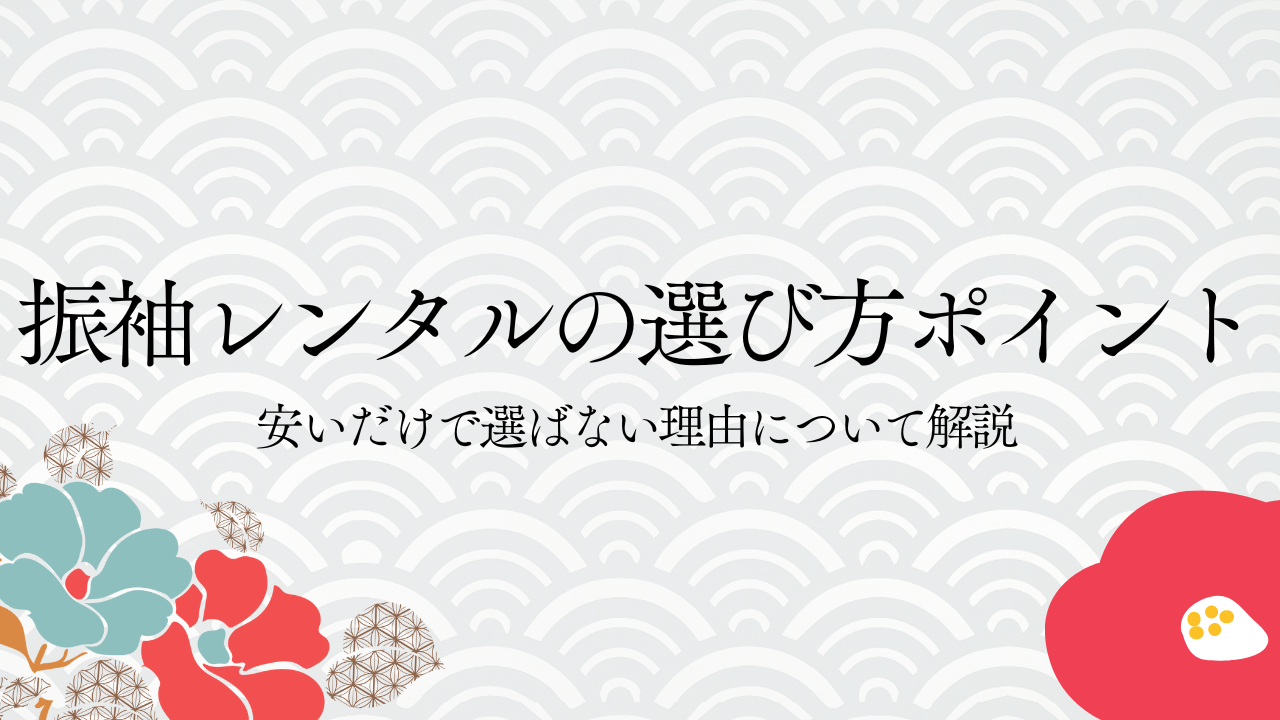 【後悔しない】振袖レンタルの選び方ポイント！安いだけで選ばない理由について解説