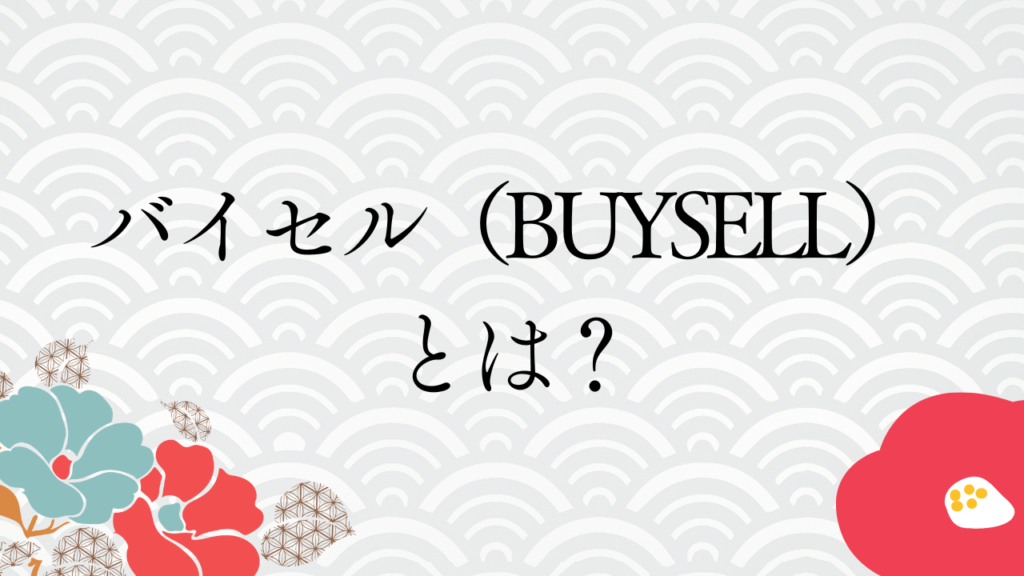 バイセル（BUYSELL）とは？