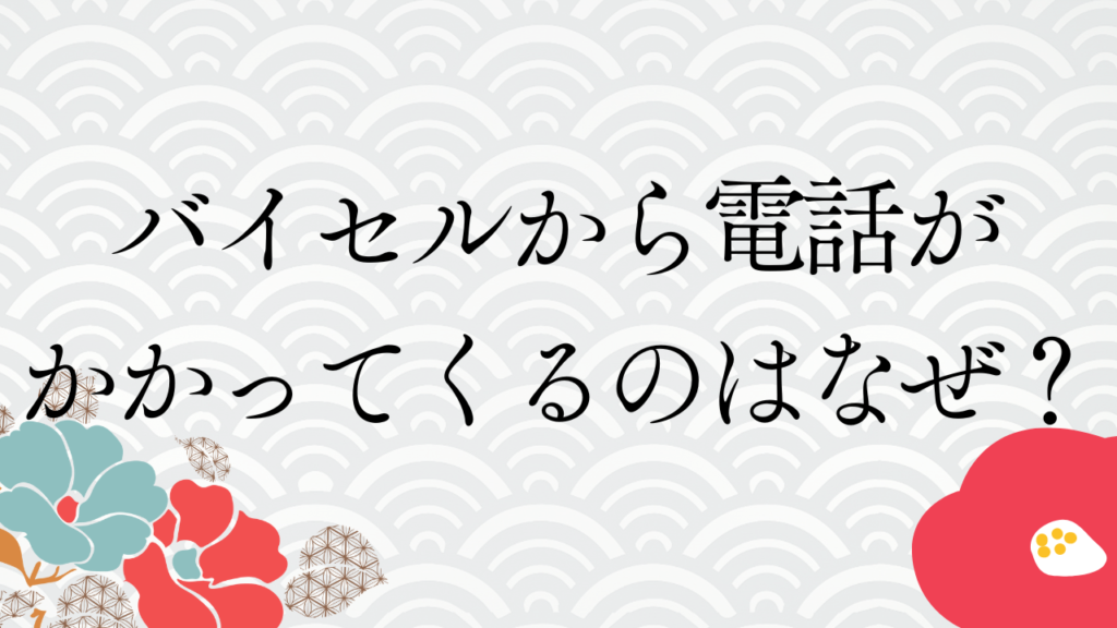 バイセルから電話がかかってくるのはなぜ？