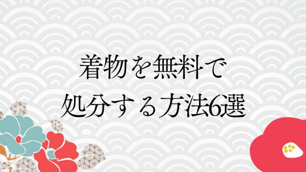 着物を無料で処分する方法6選