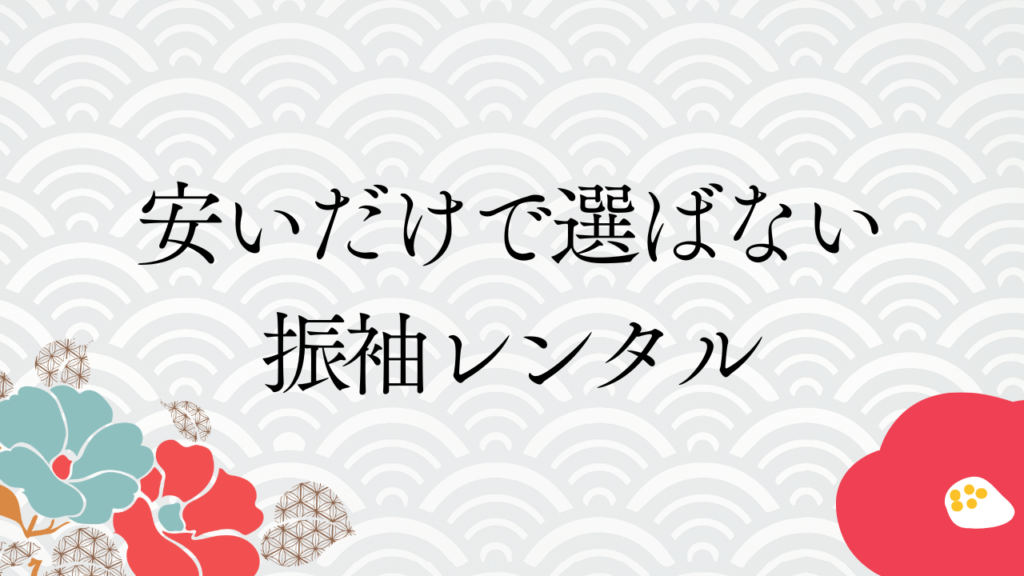 安いだけで選ばない振袖レンタル