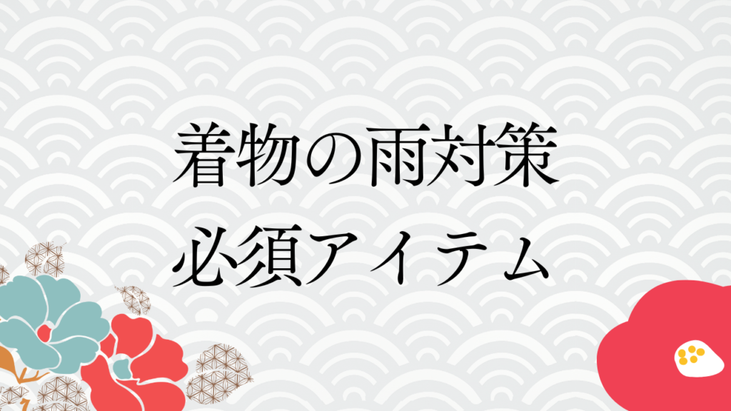 着物の雨対策必須アイテム：選び方とおすすめの雨コート