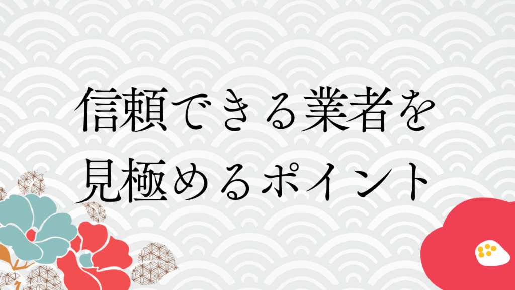 信頼できる業者を見極めるポイント