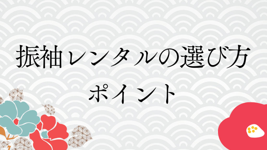 振袖レンタルの選び方ポイント