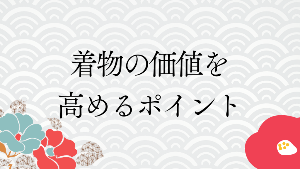 着物の価値を高めるポイント