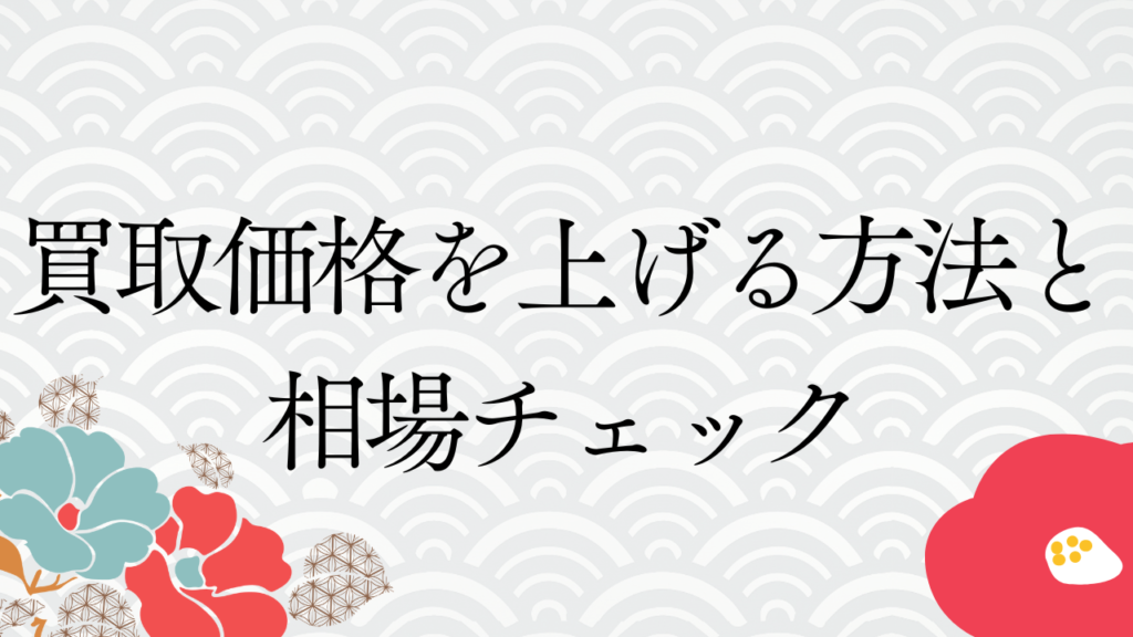 買取価格を上げる方法と相場チェック