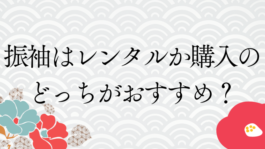 振袖はレンタルか購入のどっちがおすすめ？