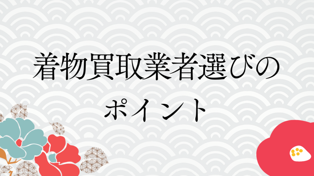 着物買取業者選びのポイント