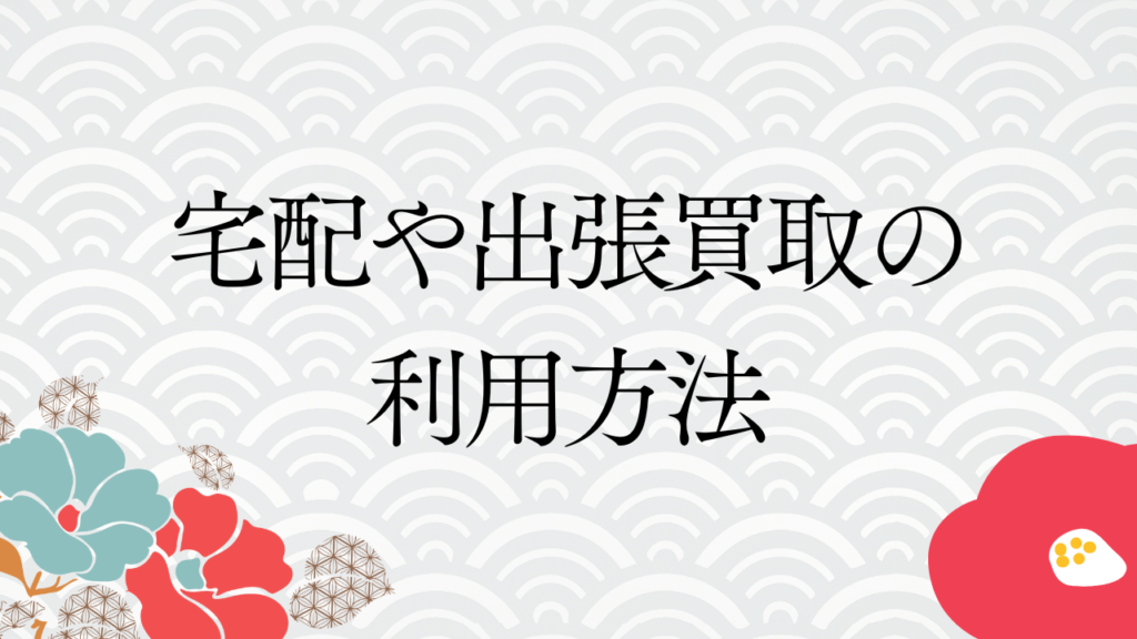 宅配や出張買取の利用方法