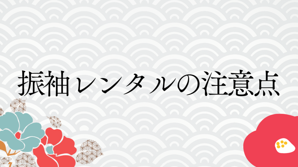 振袖レンタルの注意点