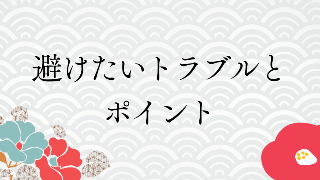 避けたいトラブルとポイント