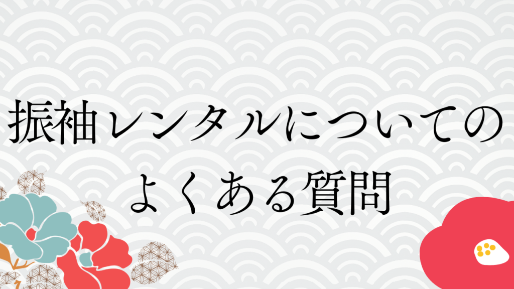 振袖レンタルについてのよくある質問