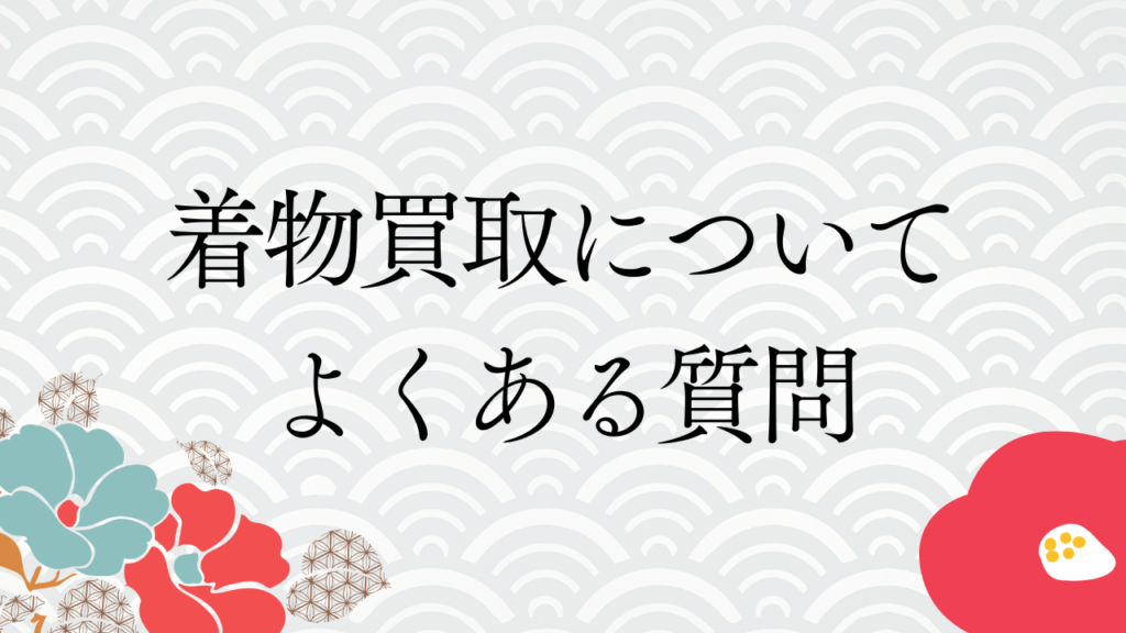 着物買取についてよくある質問