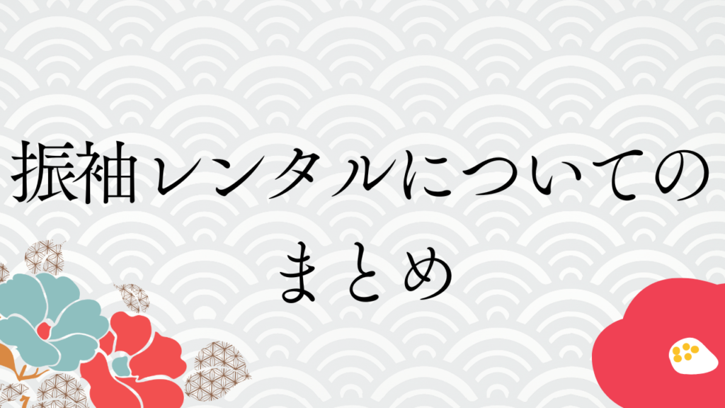 振袖レンタルについてのまとめ