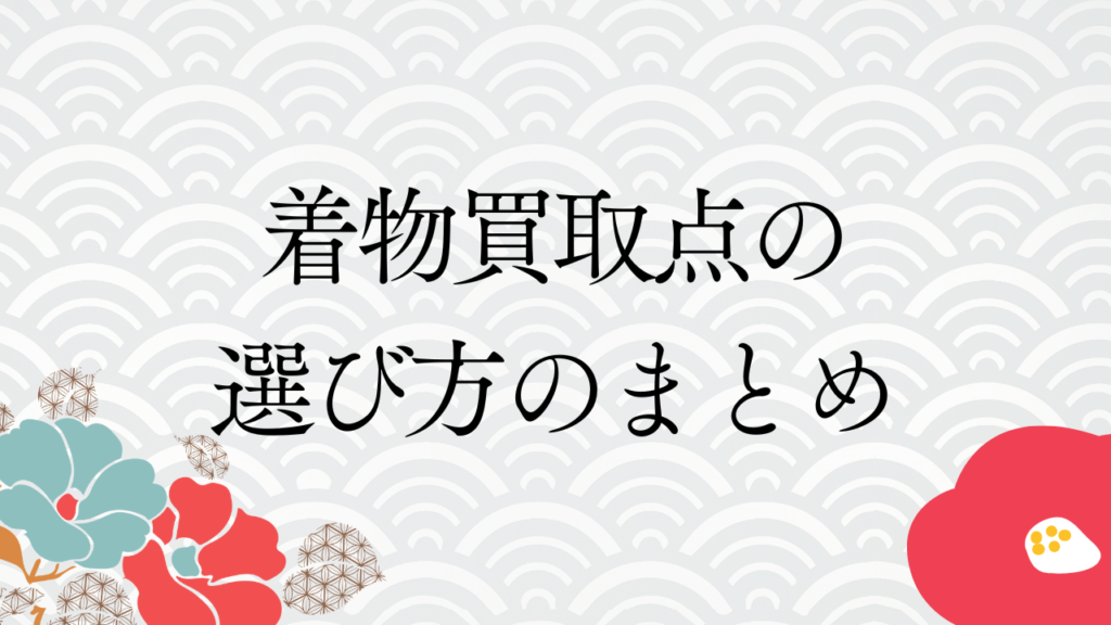 着物買取点の選び方のまとめ