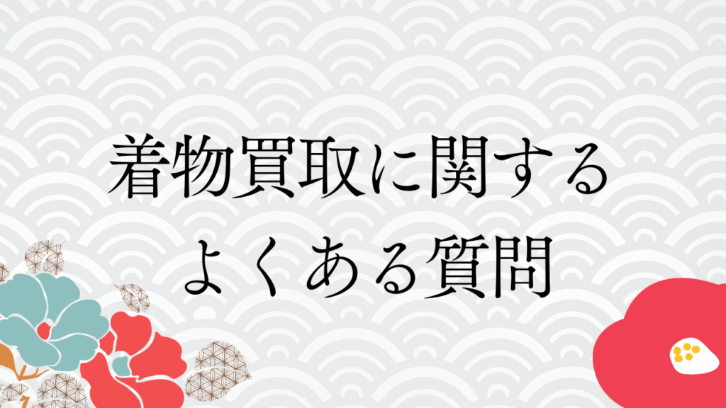 着物買取に関するよくある質問