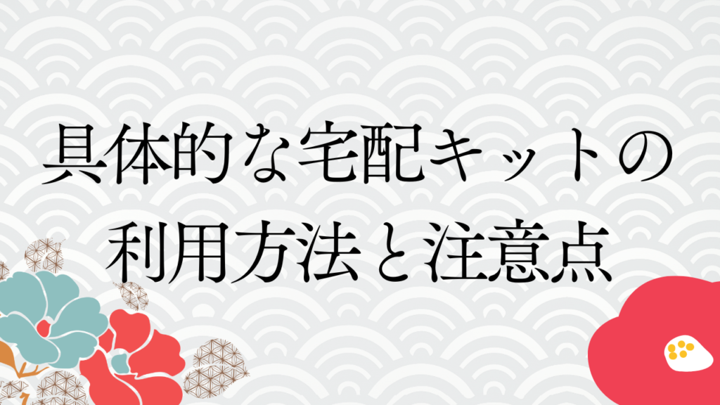 具体的な宅配キットの利用方法と注意点