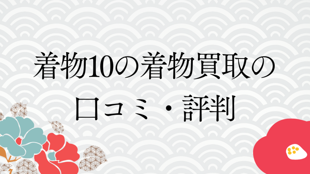 着物10（旧：ヤマトク）の着物買取の口コミ・評判