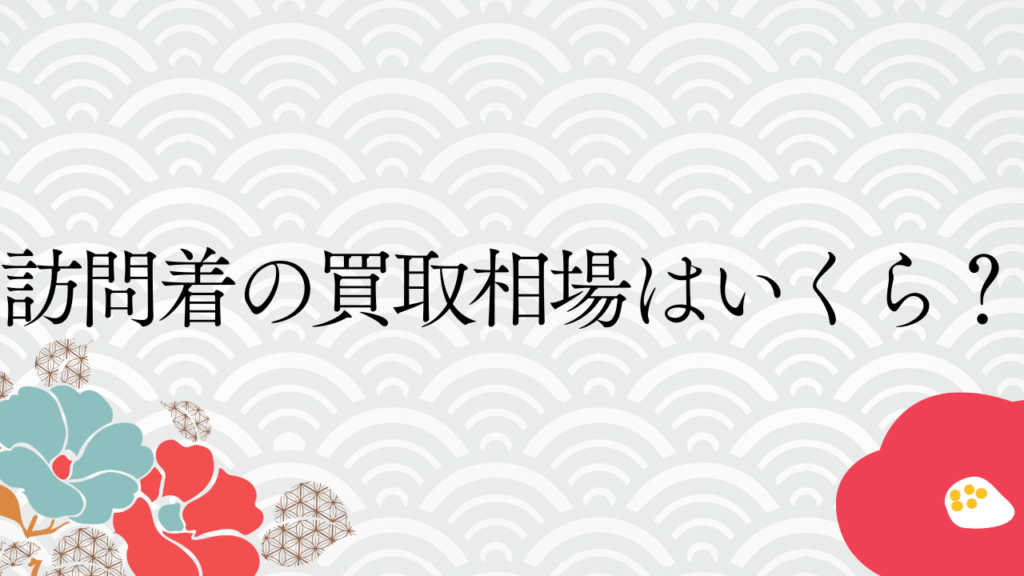 訪問着の買取相場はいくら？